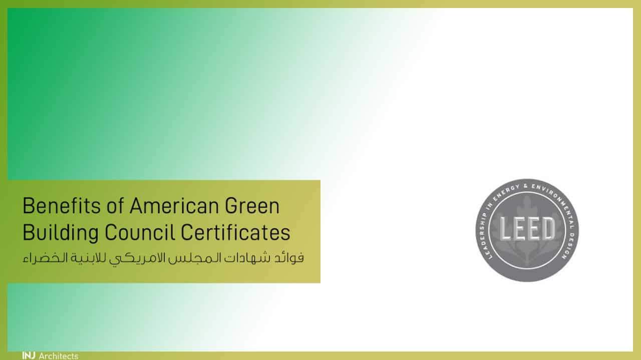 المجلس الأمريكي للأبنية الخضراء وفوائد شهادته (ليد)