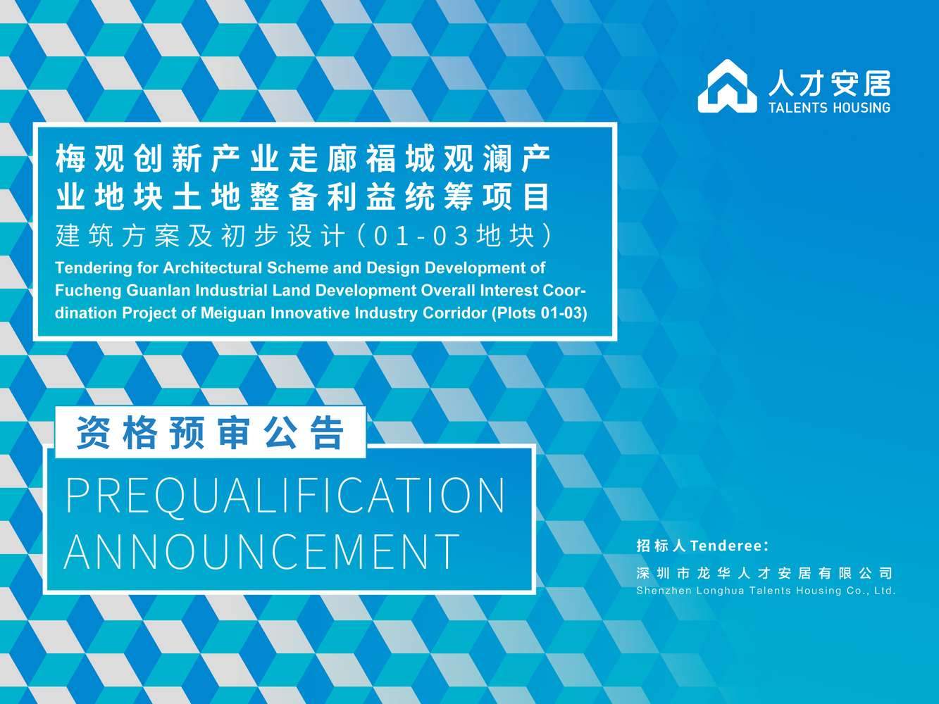 Prequalification Announcement on the Tendering for Architectural Scheme and Design Development of Fucheng Guanlan Industrial Land Development Overall Interest Coordination Project of Meiguan Innovative Industry Corridor (Plots 01-03)