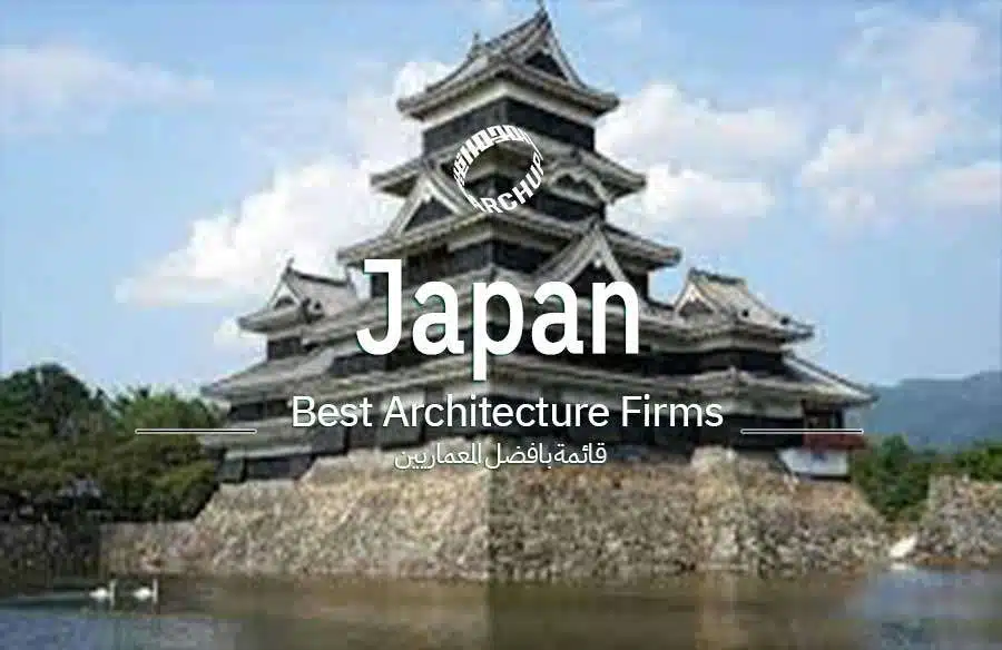 أفضل المصممين المعماريين في اليابان
