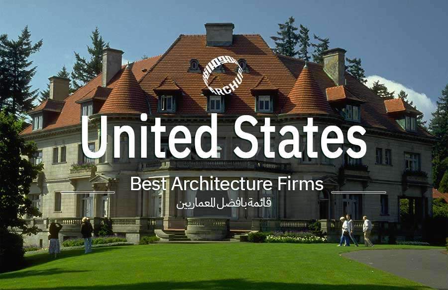 أفضل المصممين المعماريين في الولايات المتحدة