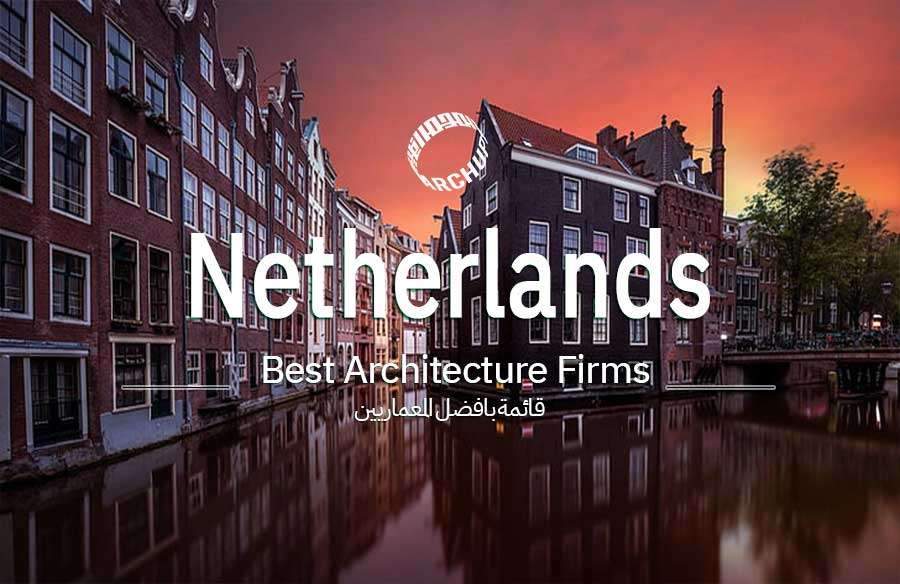 أفضل المصممين المعماريين في هولندا