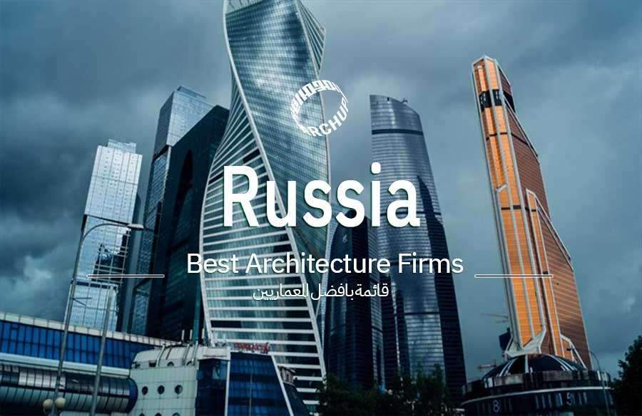 أفضل المصممين المعماريين في روسيا