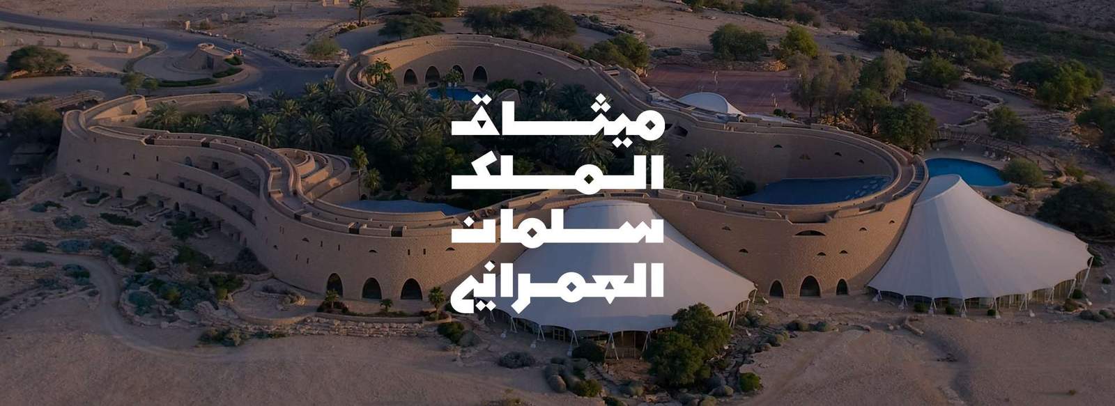 King Salman Charter for Architecture and Urbanism | ميثاق الملك سلمان العمراني
