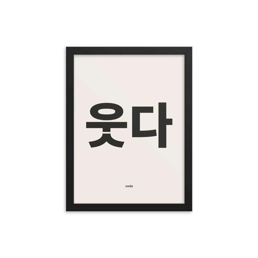 Laugh / Usda Poster [Korean] – White / 12×16 / Framed