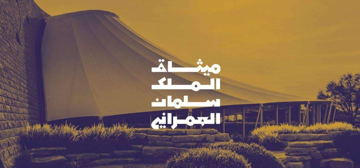 King Salman Charter for Architecture and Urbanism | Photography Competition | مسابقة التصوير لميثاق الملك سلمان العمراني