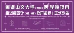 Call for Entries: Whole Process Design for CUHK - Shenzhen School of Medicine (Bid I and Bid II)