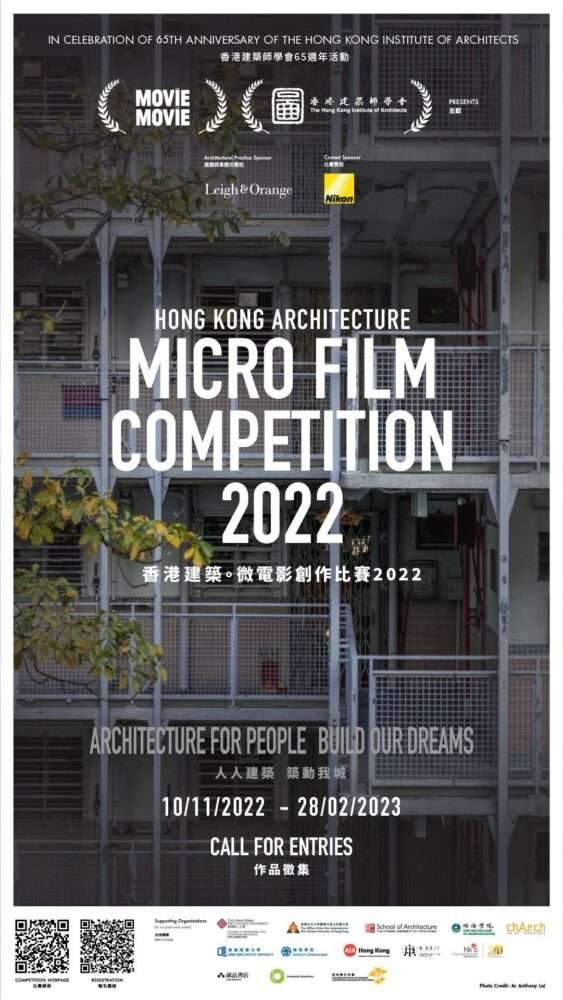 Hong Kong Architecture Micro Film Competition 2022 مسابقة هونغ كونغ للأفلام الدقيقة للهندسة المعمارية 2022