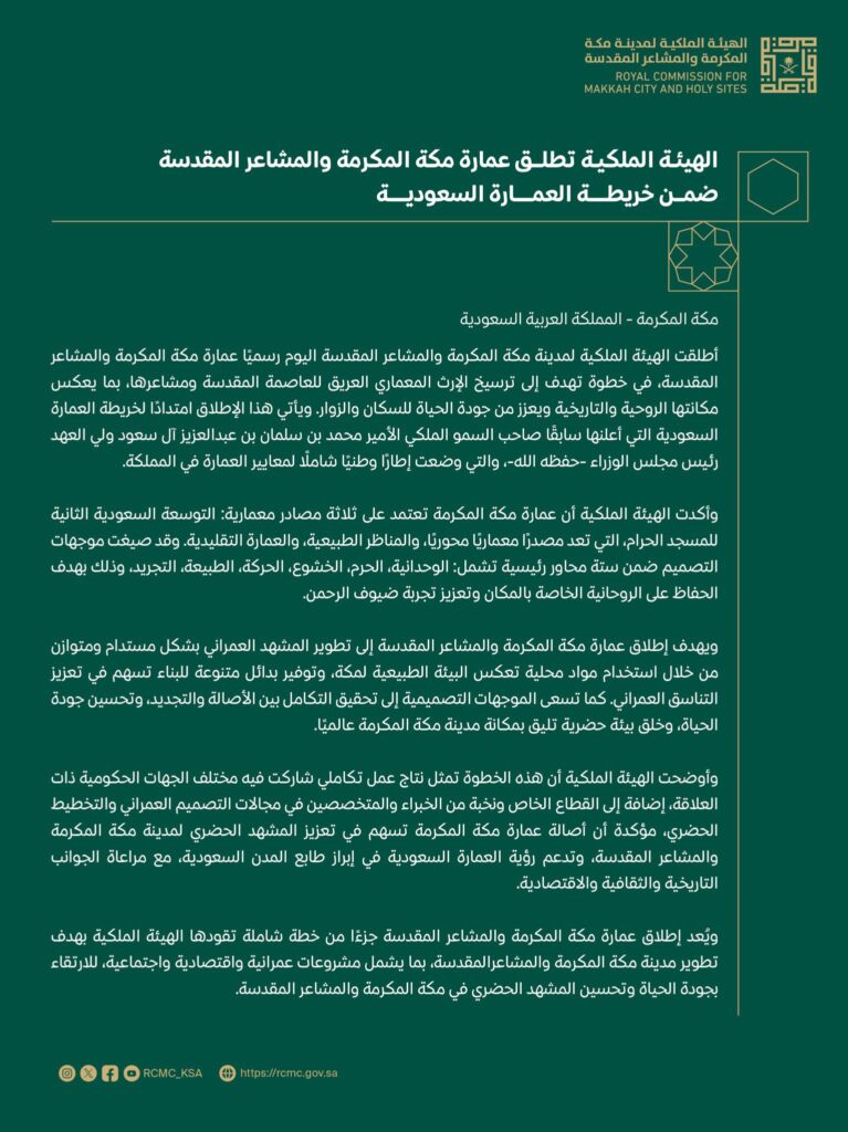 صورة لوثيقة رسمية من الهيئة الملكية لمكة والمشاعر المقدسة، تعلن عن خطة معمارية جديدة. فيها شعار المشروع، نبذة عن الأهداف، وتركيز على الجمع بين التراث والتطوير الحديث بطريقة تحافظ على الطابع الروحي للمكان. الخلفية خضراء مع لمسات ذهبية تعكس الهوية السعودية.