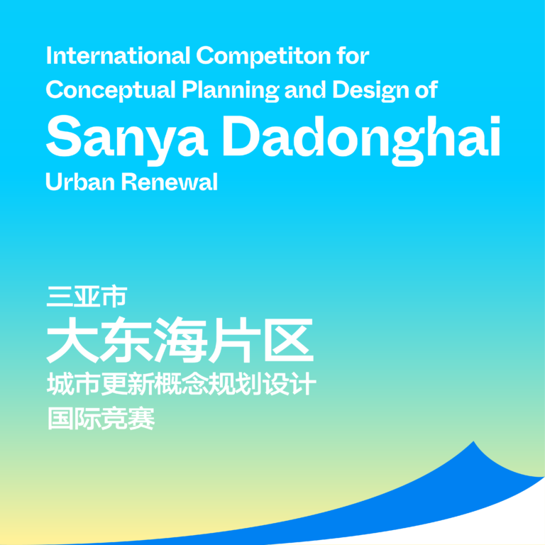 International Competition for Conceptual Planning and Design of Sanya Dadonghai Urban Renewal 2026 banner highlighting urban renewal and planning theme