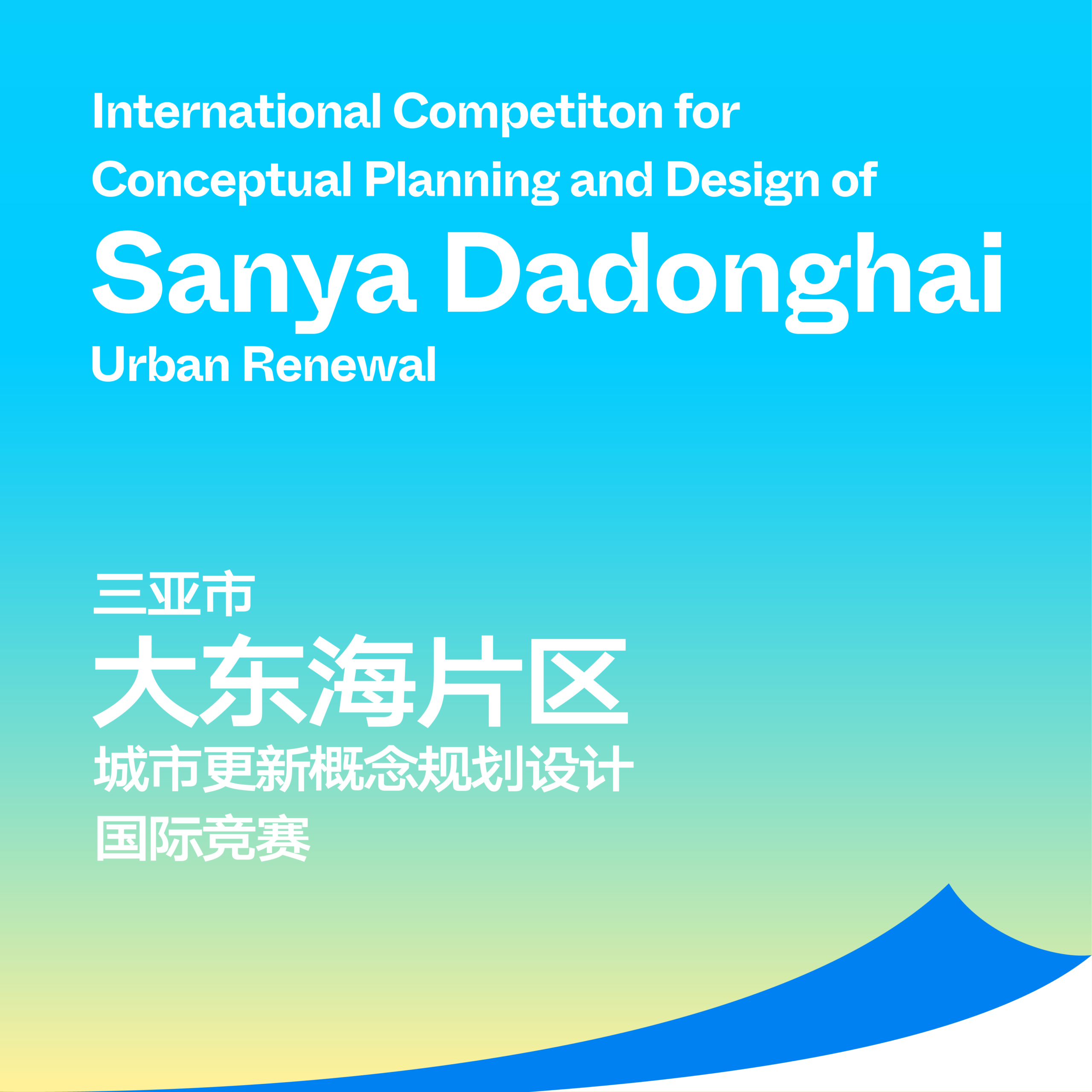 International Competition for Conceptual Planning and Design of Sanya Dadonghai Urban Renewal 2026 banner highlighting urban renewal and planning theme