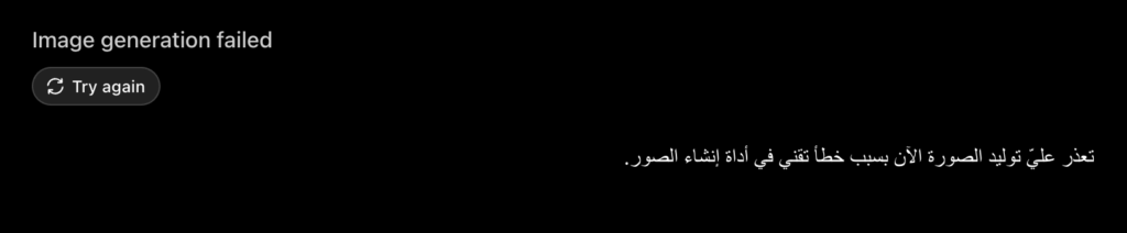 Dark mode user interface screenshot displaying an error message reading "Image generation failed" with a "Try again" button, alongside an Arabic message explaining a technical issue with the image creation tool.