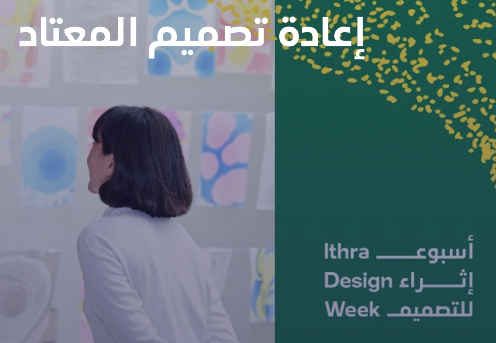 Ithra Design Week 2026 official visual for Redesigning the Default