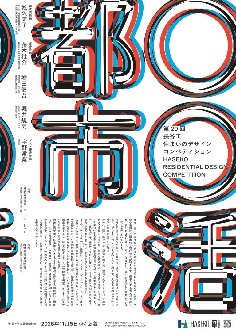 Official poster for the 20th Haseko Residential Design Competition, organised by Haseko Corporation, with red, black and cyan Japanese typography.