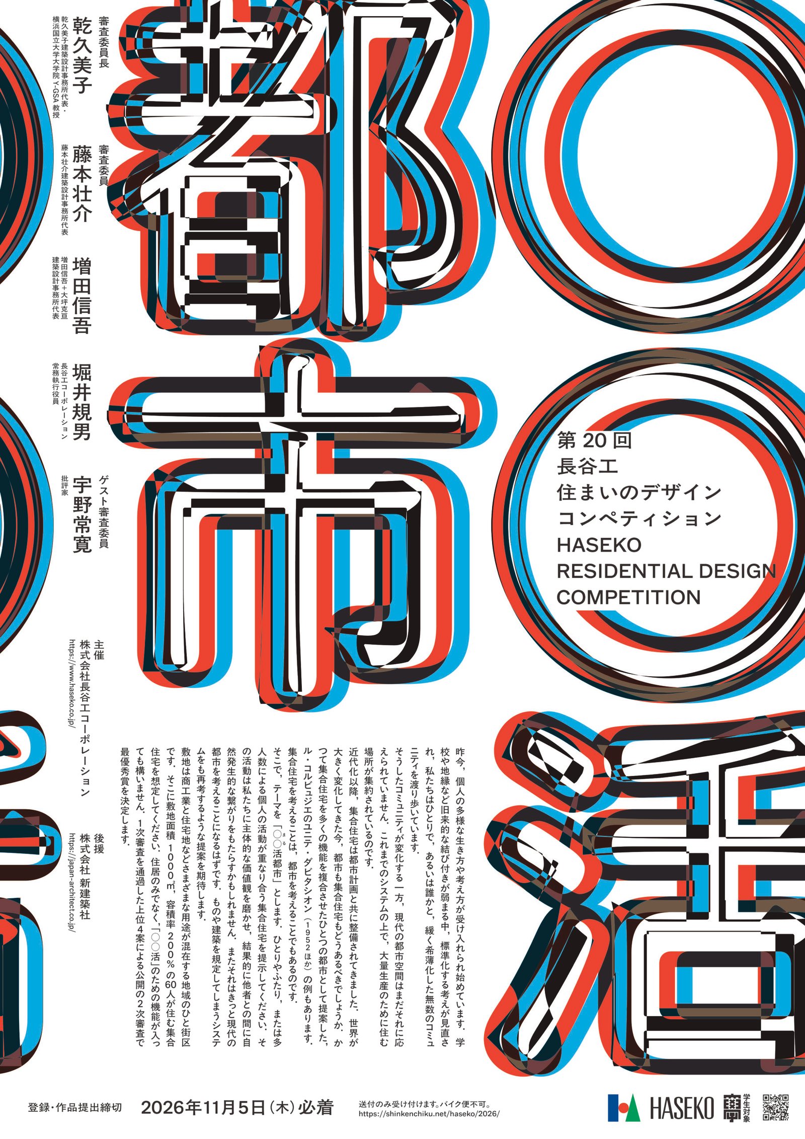 Official poster for the 20th Haseko Residential Design Competition, organised by Haseko Corporation, with red, black and cyan Japanese typography.
