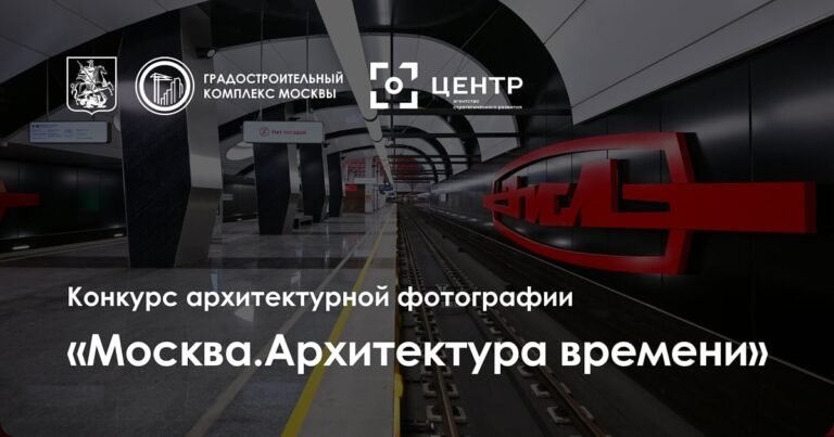 Official Moscow. Architecture of Time architectural photography competition graphic, operated by CENTER.