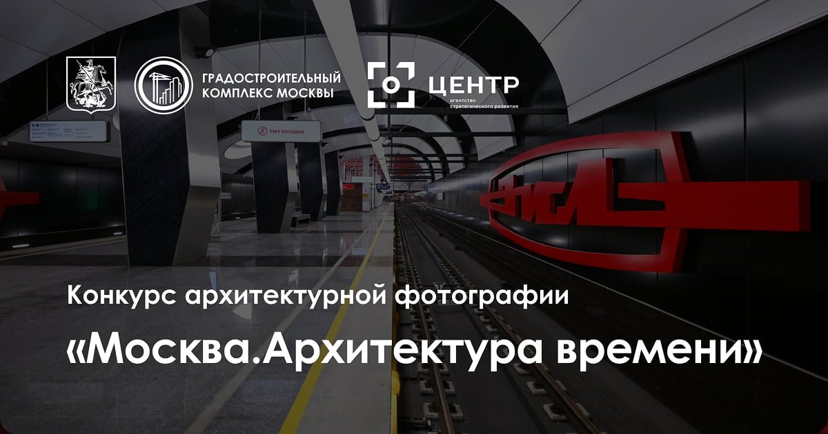 Official Moscow. Architecture of Time architectural photography competition graphic, operated by CENTER.