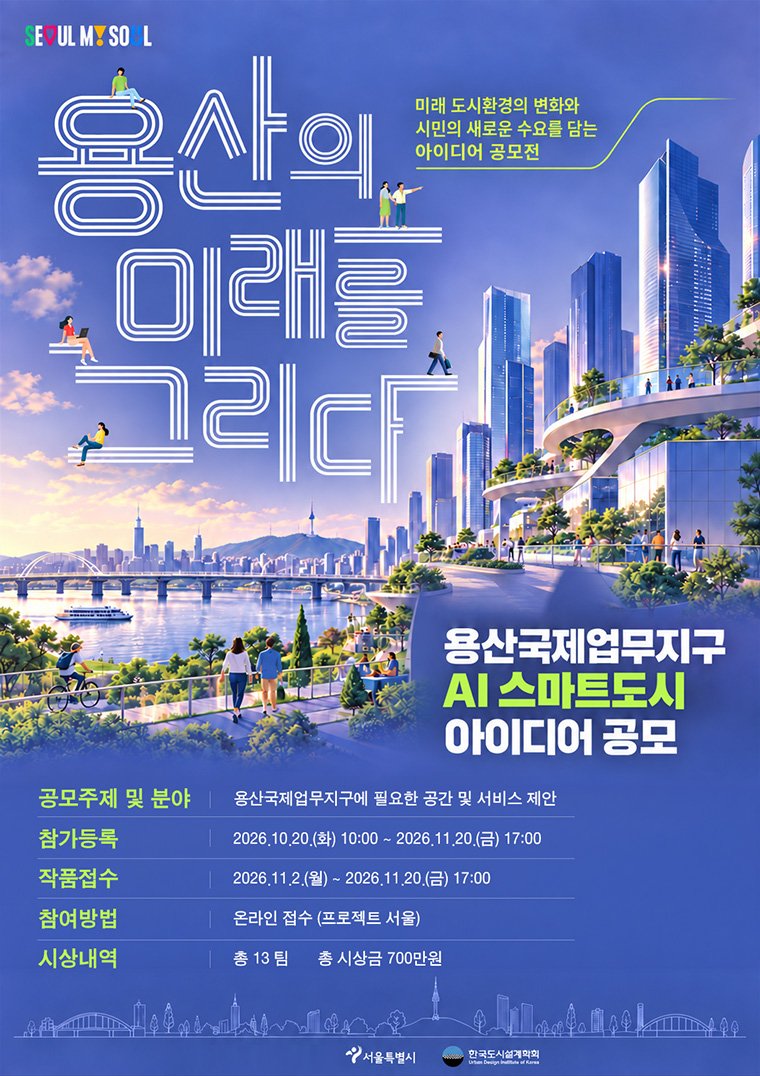 Official poster for the Yongsan International Business District AI Smart City Idea Competition
