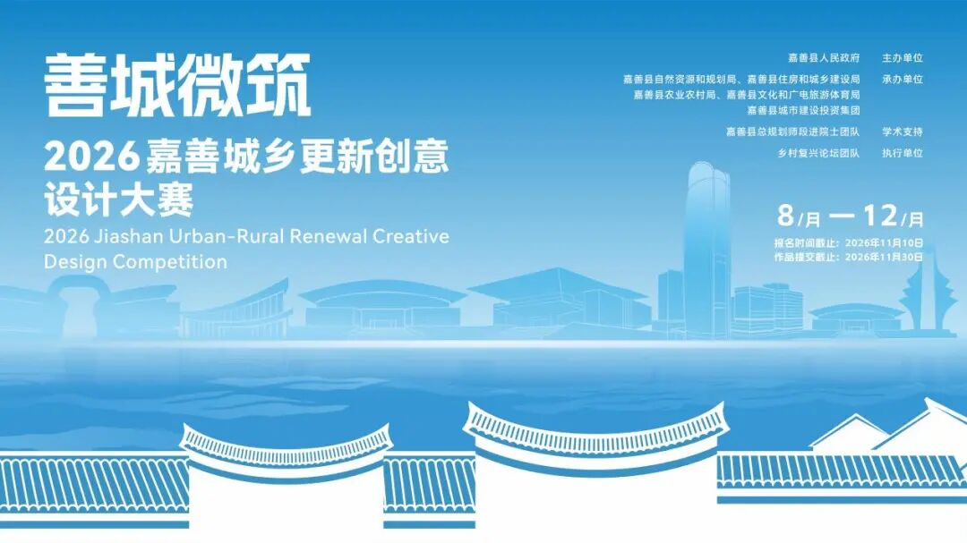Official blue poster for the 2026 Jiashan Urban-Rural Renewal Creative Design Competition, showing Jiashan landmarks and traditional rooftops.